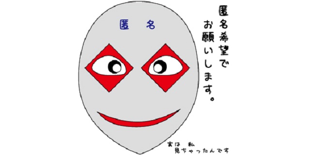 匿名