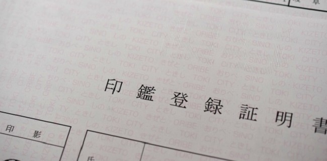印鑑証明