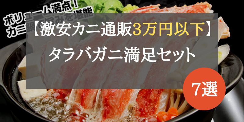 カニ通販　タラバガニ　3万円以下　激安　ランキング