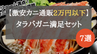 カニ通販　タラバガニ　2万円以下　激安　ランキング