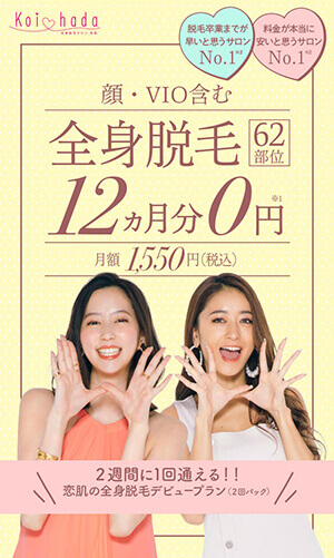 恋肌の月額1,550円の広告画像