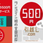 驚愕！全国対応、ワンコインで引越し！「５００円引越しcom」を利用せよ！