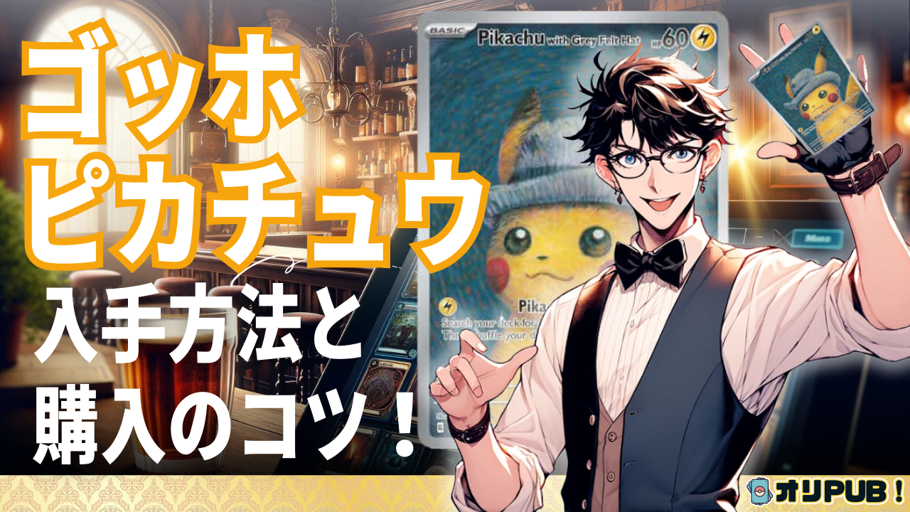 ゴッホピカチュウの入手方法と購入のコツ【ポケカ】