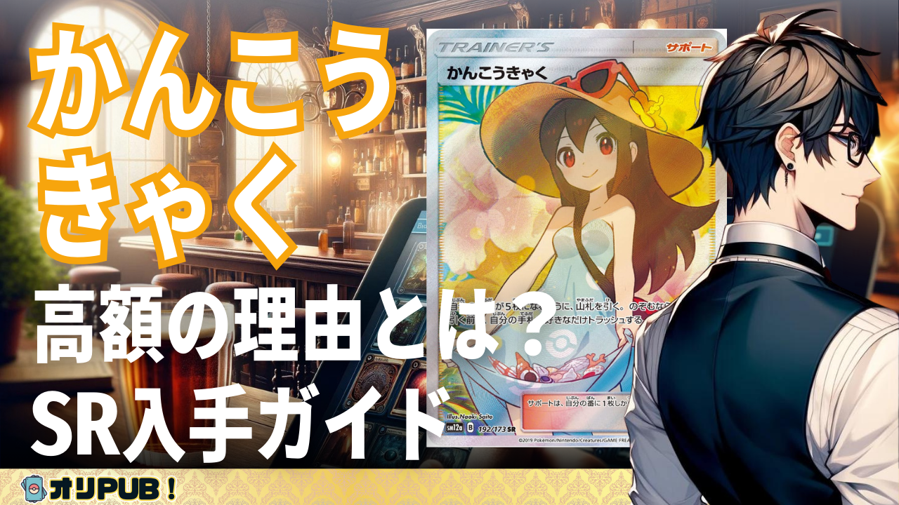 高額の理由とは？ポケカ「かんこうきゃくSR」の入手ガイド