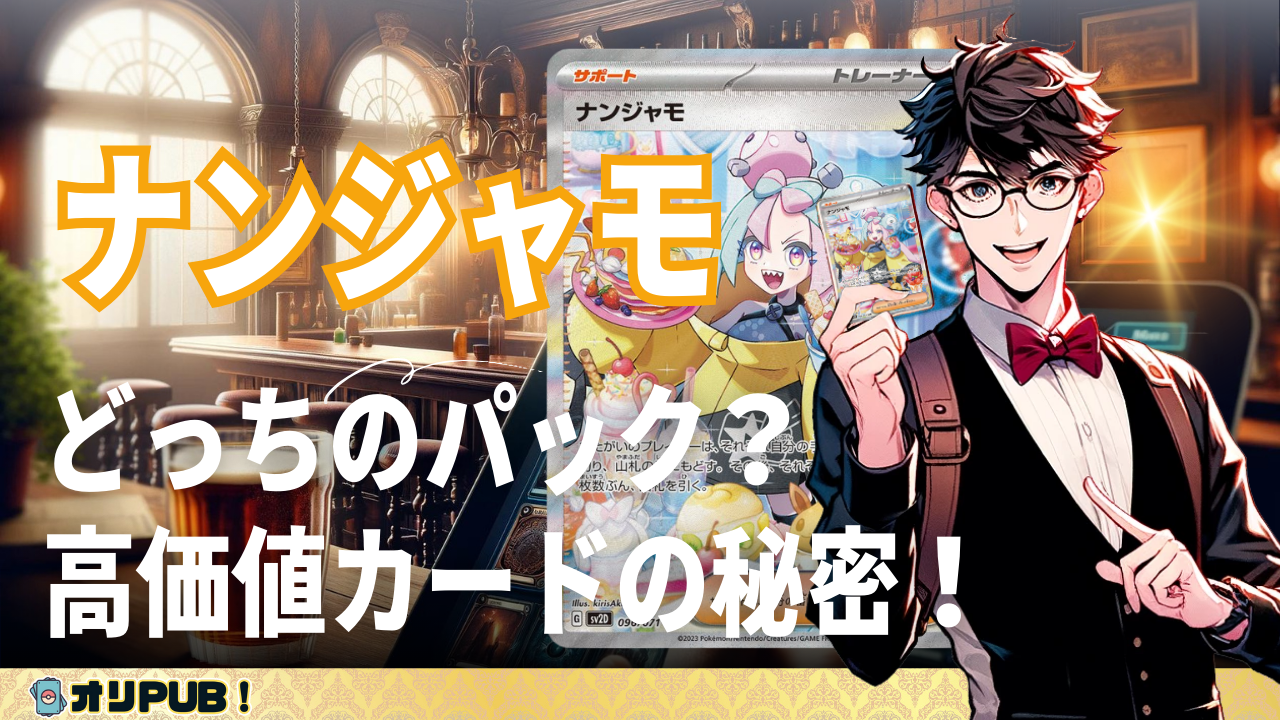ナンジャモ どっちのパック？高価値カードの秘密！【ポケカ】