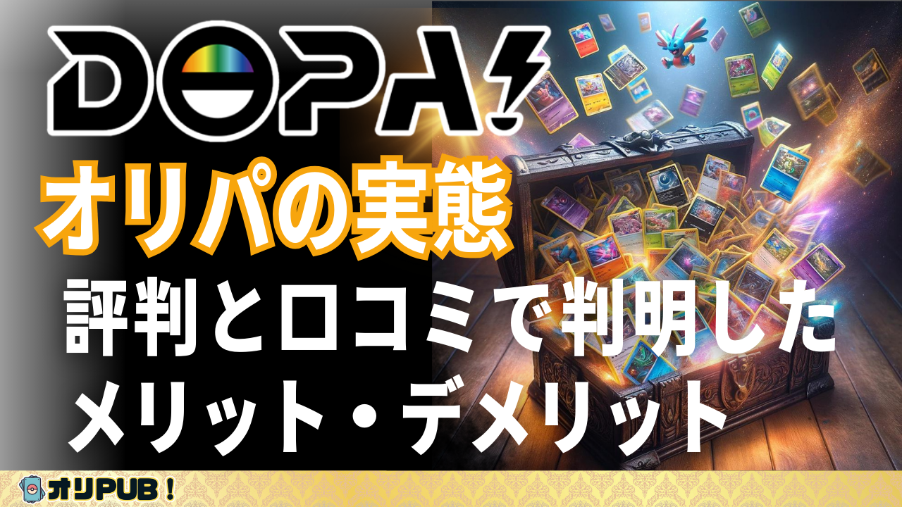 【必見】dopaオリパの実態｜評判と口コミで判明したメリット・デメリット