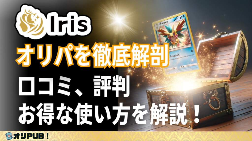 Irisオリパを徹底解剖！口コミ、評判、お得な使い方を解説！