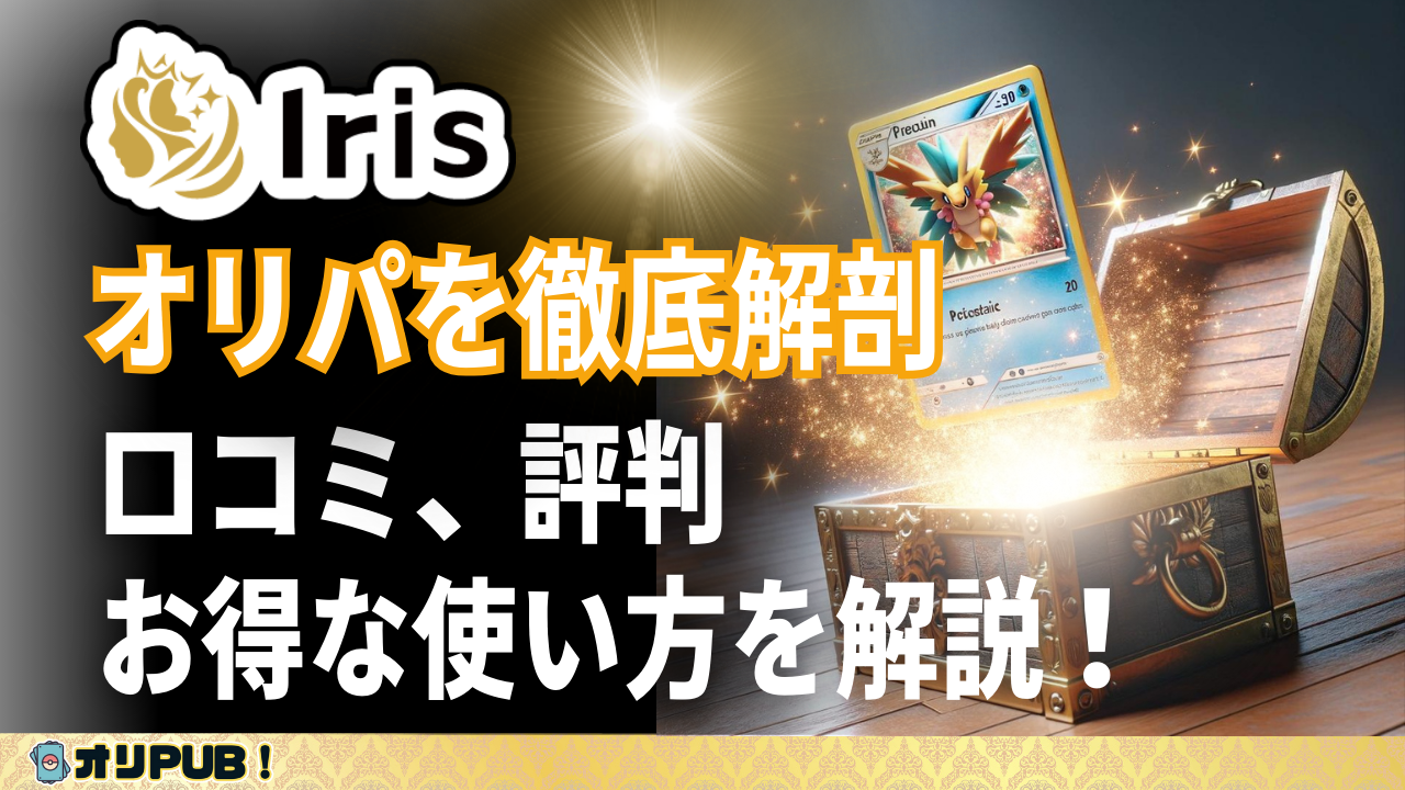 Irisオリパを徹底解剖！口コミ、評判、お得な使い方を解説！