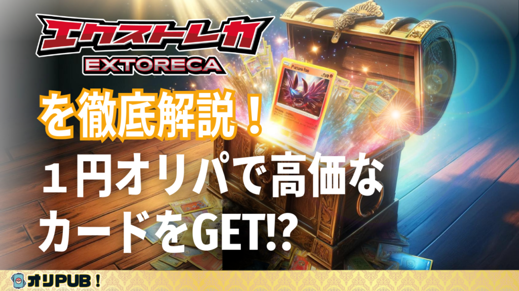 エクストレカ オリパを徹底解説！１円オリパで高価なカードをGET!?