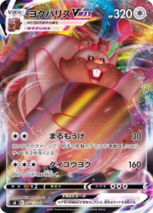 ヨクバリスVMAX(086/100 RRR)