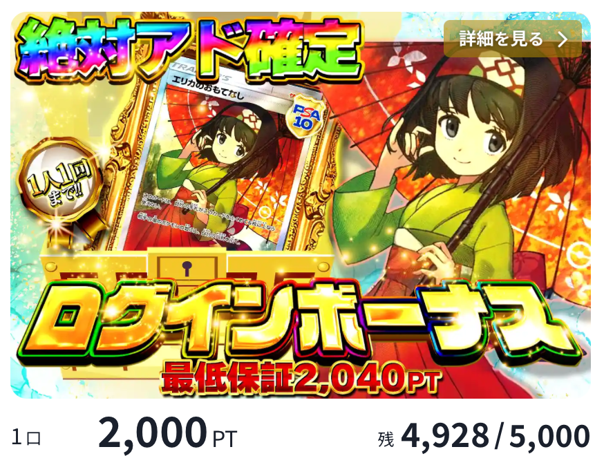 どっかん！トレカ ログインボーナス