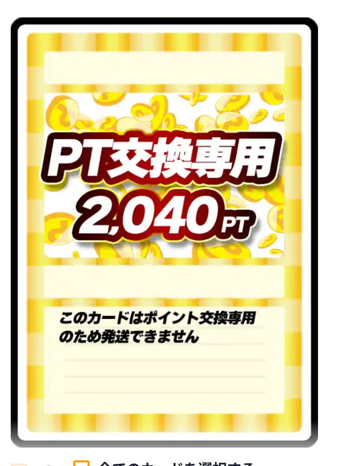 どっかん！トレカ 2040pt