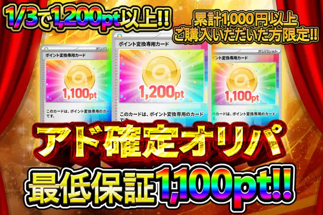 アド確定オリパ