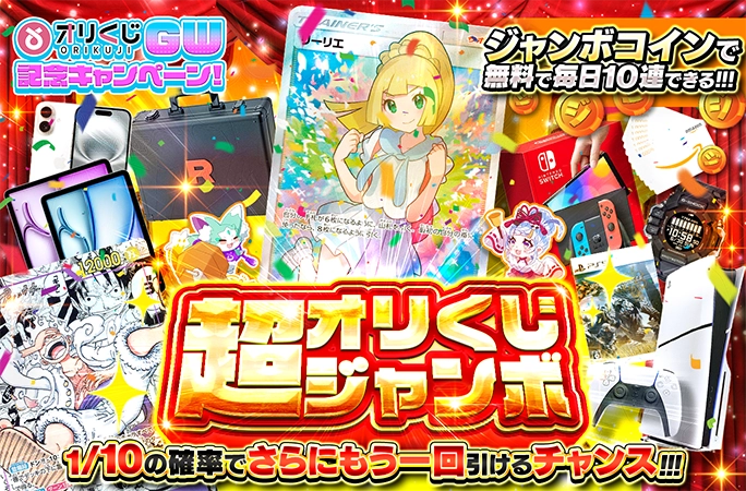 超オリくじジャンボ