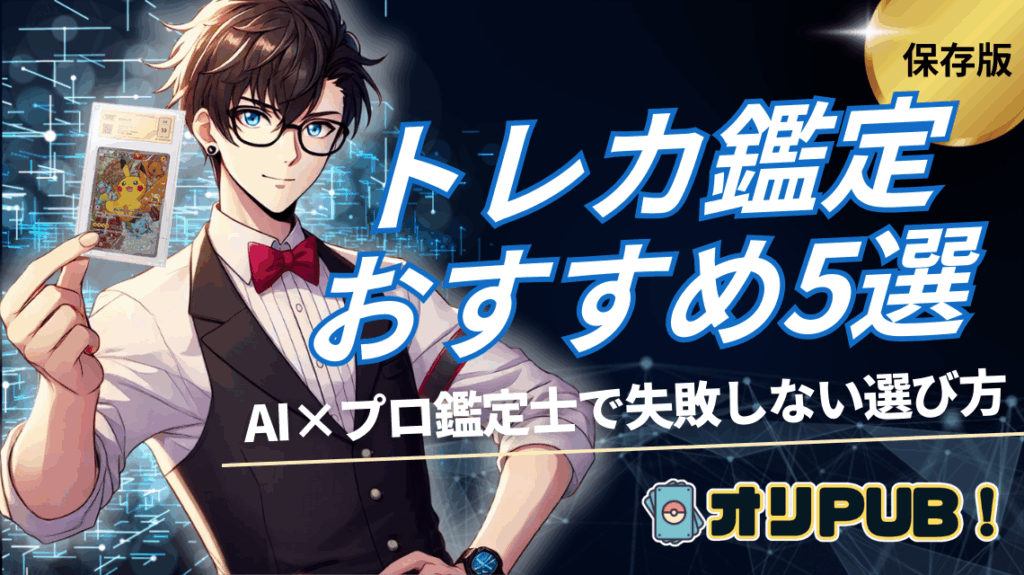 【保存版】トレカ鑑定おすすめ5選｜AI×プロ鑑定士で失敗しない選び方