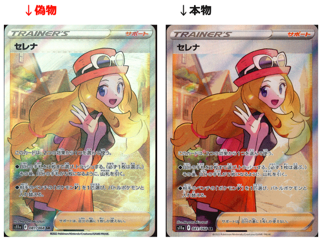 ポケモンカード「セレナ」偽物と本物比較