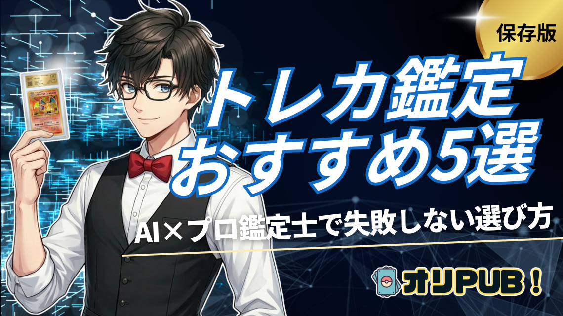 【保存版】トレカ鑑定おすすめ5選｜AI×プロ鑑定士で失敗しない選び方