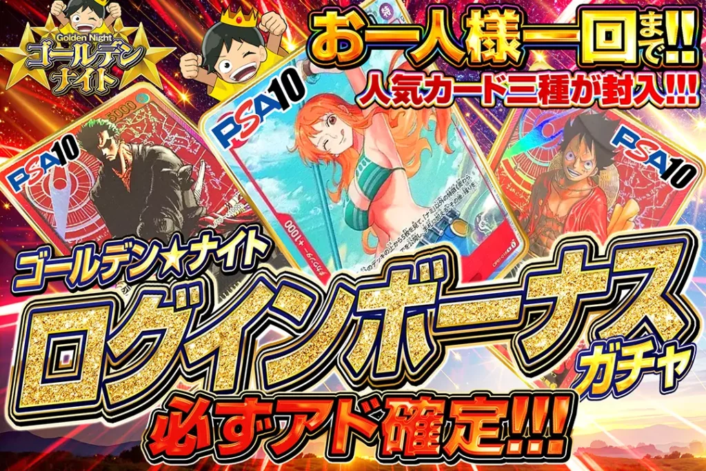 ゴールデン☆ナイト  ログインボーナスガチャ!!