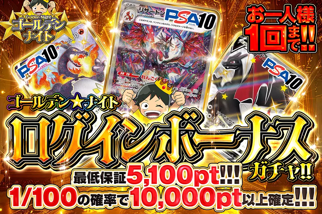 ゴールデン☆ナイト ログインボーナスガチャ!!