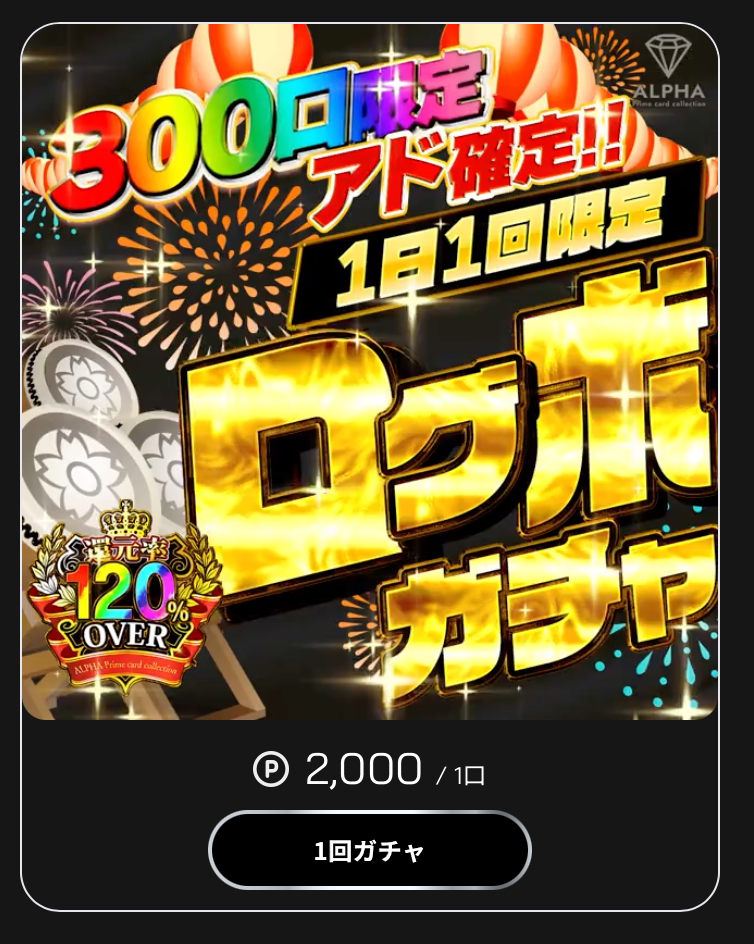 300口限定のログボガチャ