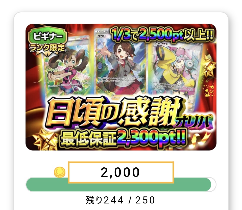 日頃の感謝オリパ