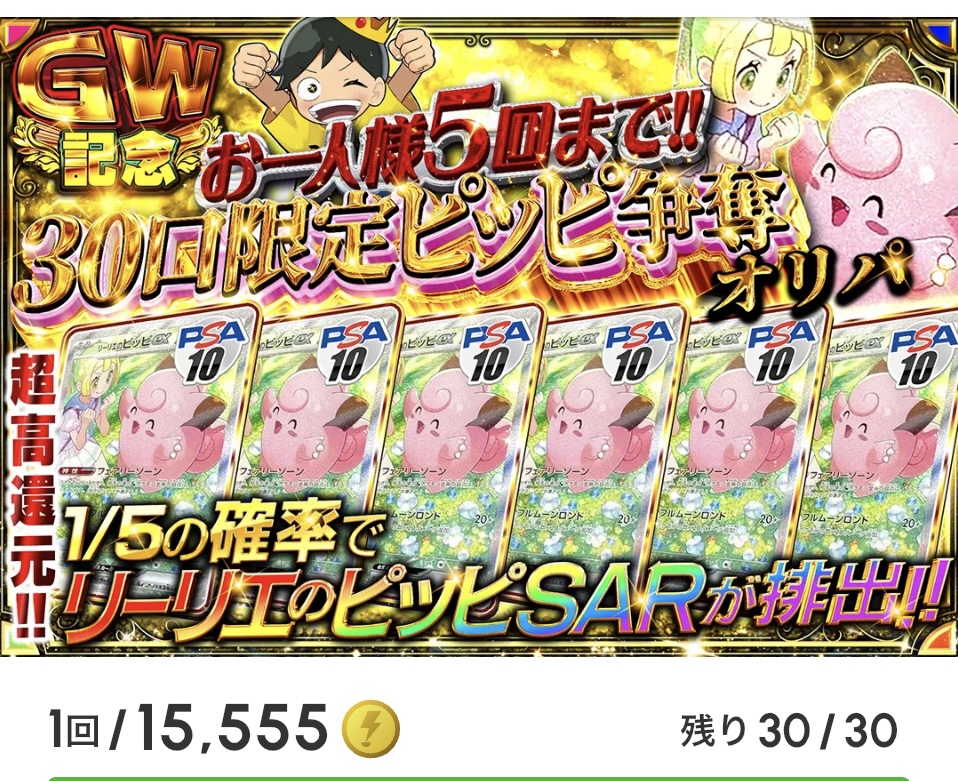 30口限定 ピッピ争奪戦オリパ