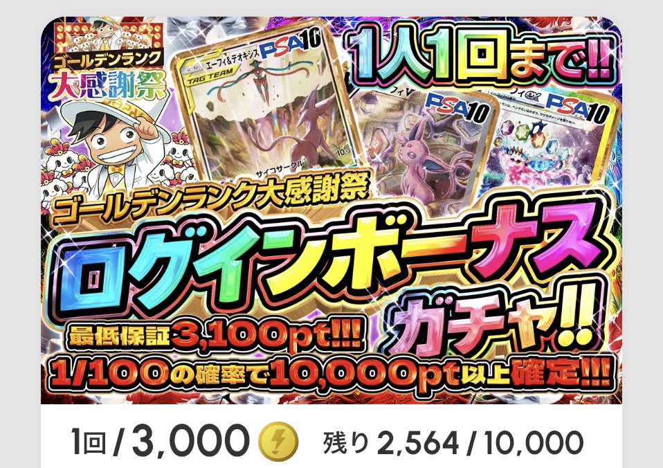 ゴールデンランク大感謝祭 ログインボーナスガチャ!!