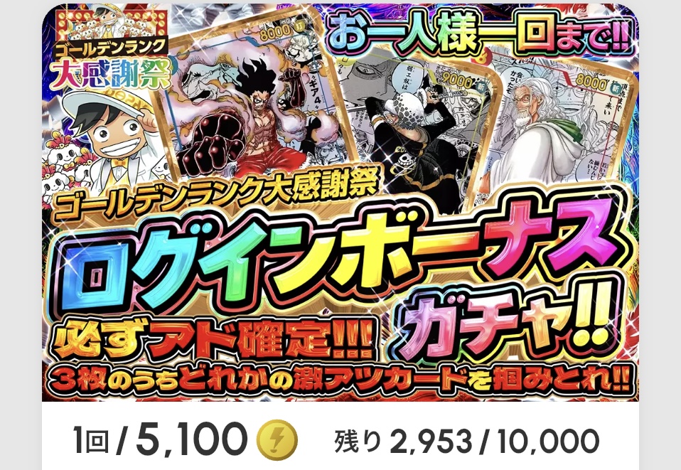 ゴールデンランク大感謝祭 ログインボーナスガチャ!!