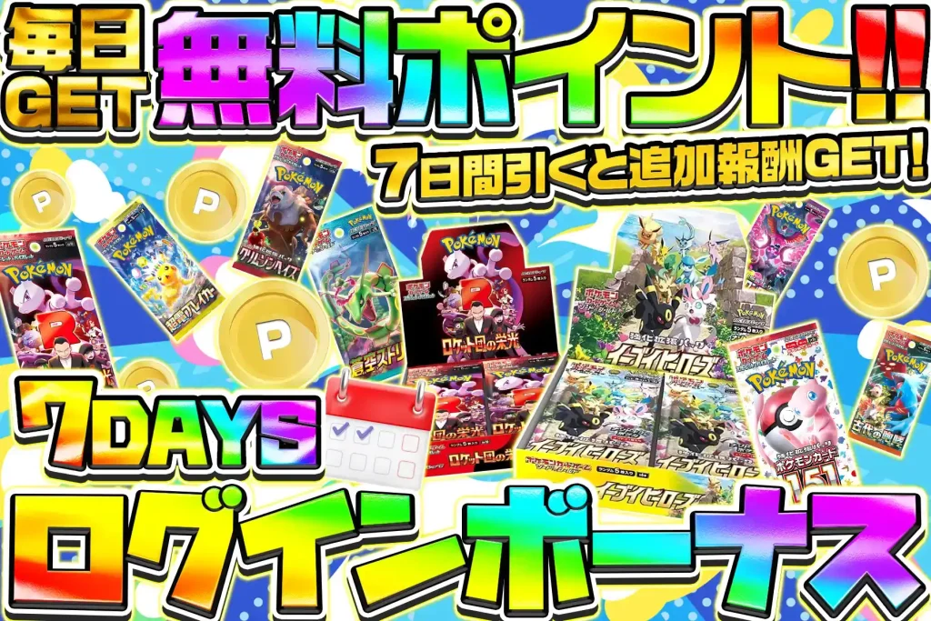 7DAYSログインボーナス