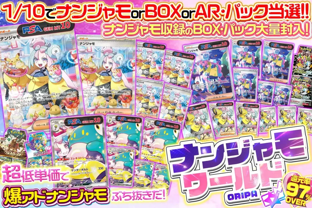 ナンジャモワールドオリパ