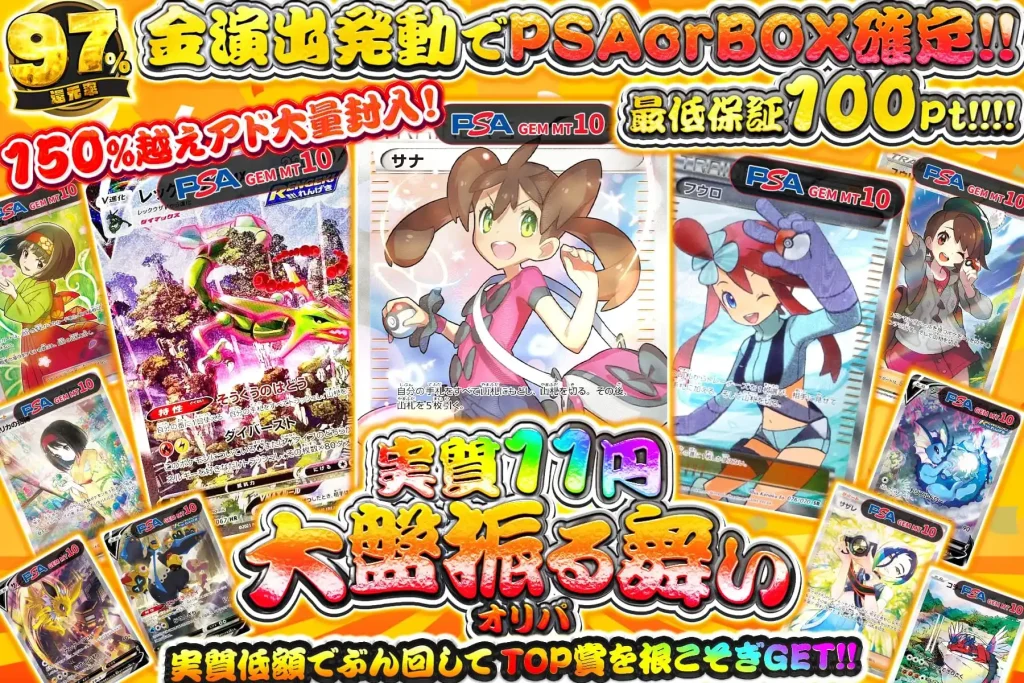 実質11円大盤振る舞いオリパ