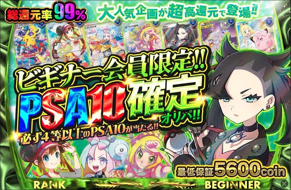 ビギナー会員限定PSA10確定オリパ!!（一口8,400coin/1,200口）