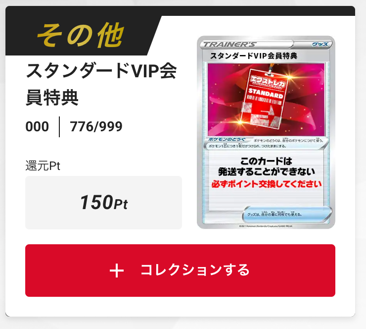スタンダードVIP会員特典150pt