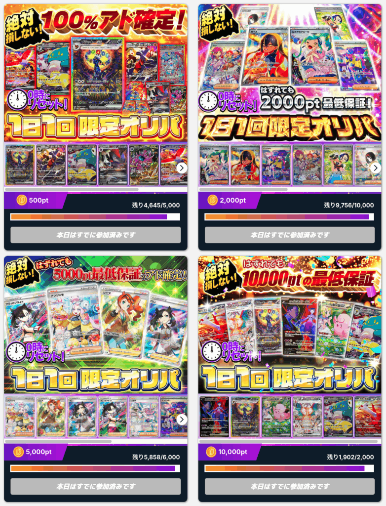 1日1回限定オリパ