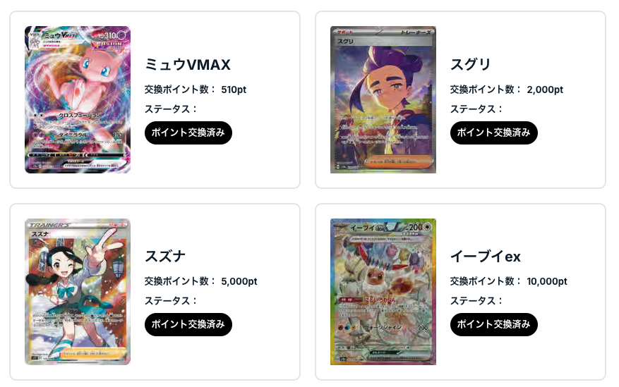 「ミュウVMAX」 「スグリ」「スズナ」「イーブイex」