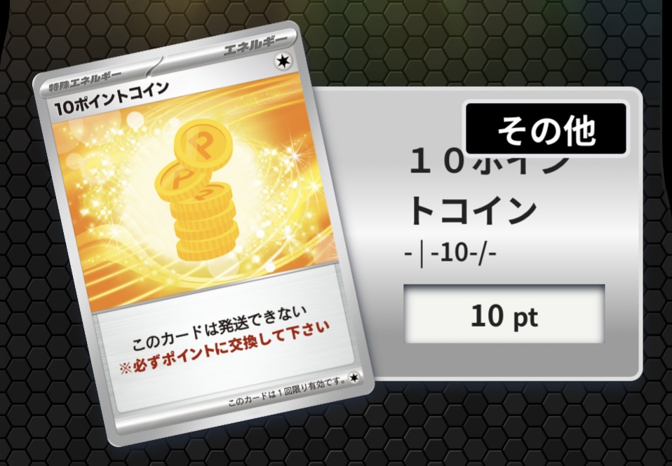 トレカレインボー 10ポイントコイン