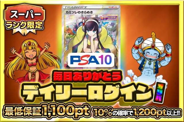 スーパーランク限定　デイリーログイン