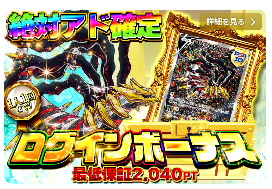 どっかん！トレカ ログインボーナス