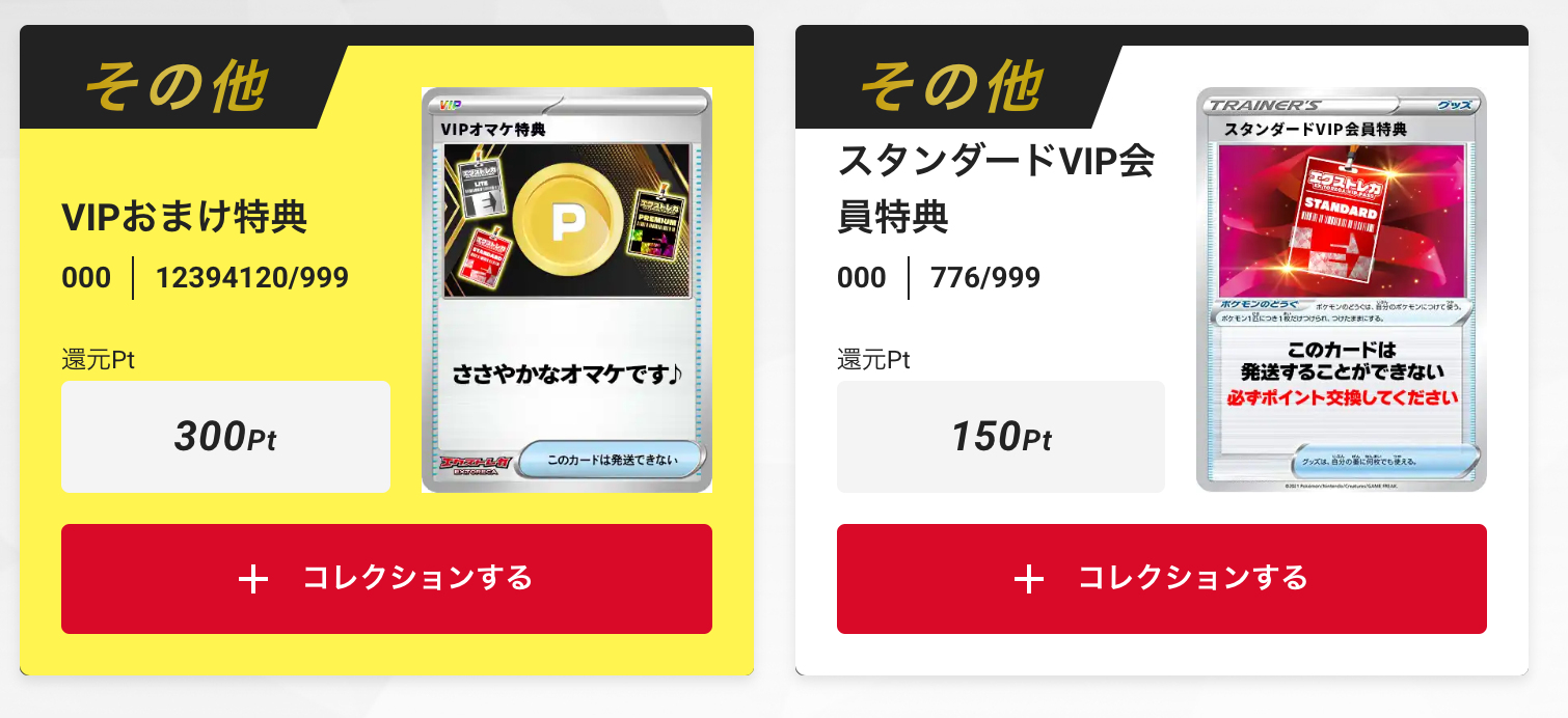 「スタンダードVIP会員特典150pt」+「VIPおまけ特典300pt」