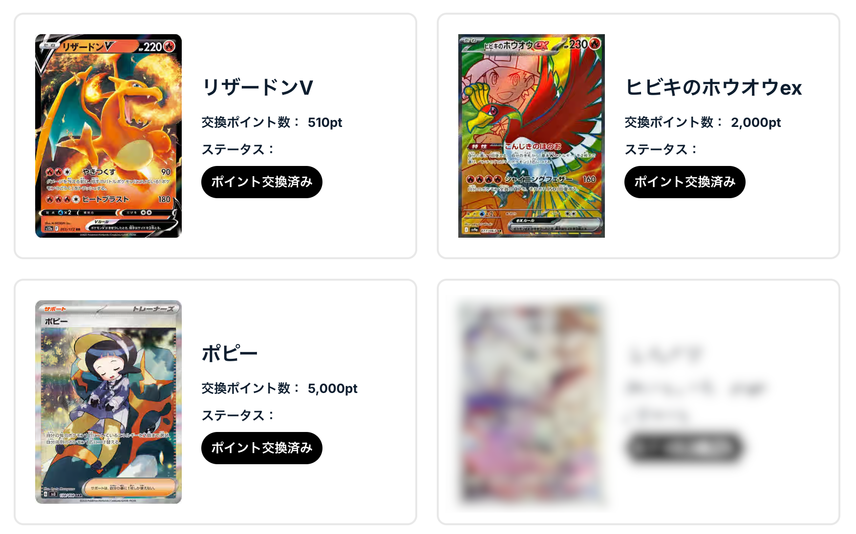 「リザードンV」、「ヒビキのホウオウex」、「ポピー」