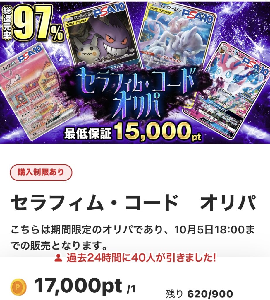 セラフィム・コードオリパ（一口17000pt/900口）