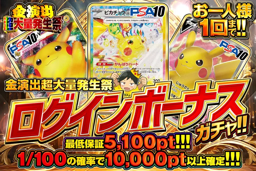 金演出大量発生祭「ログインボーナスガチャ!!（一口5,000pt）」