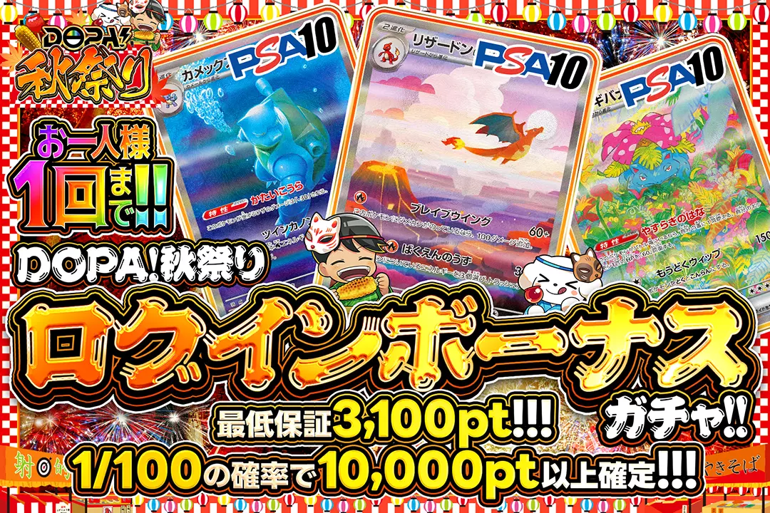DOPA！秋祭りログインボーナスガチャ!!