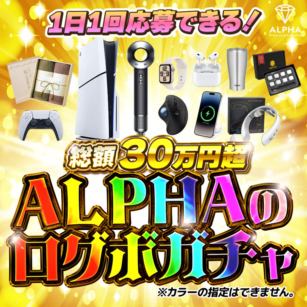 ALPHAのログボガチャ