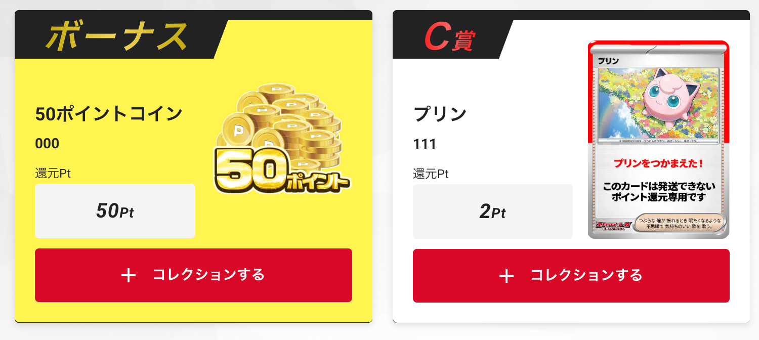50ポイントとプリン