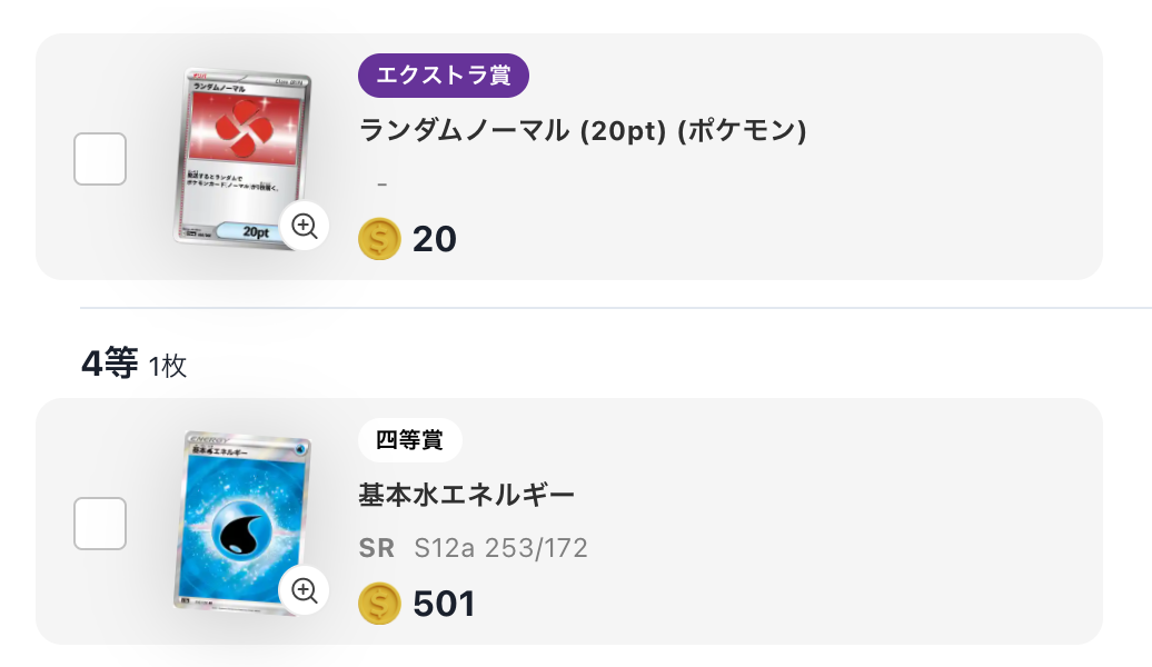 ランダムノーマル（20pt）と「基本水エネルギー」