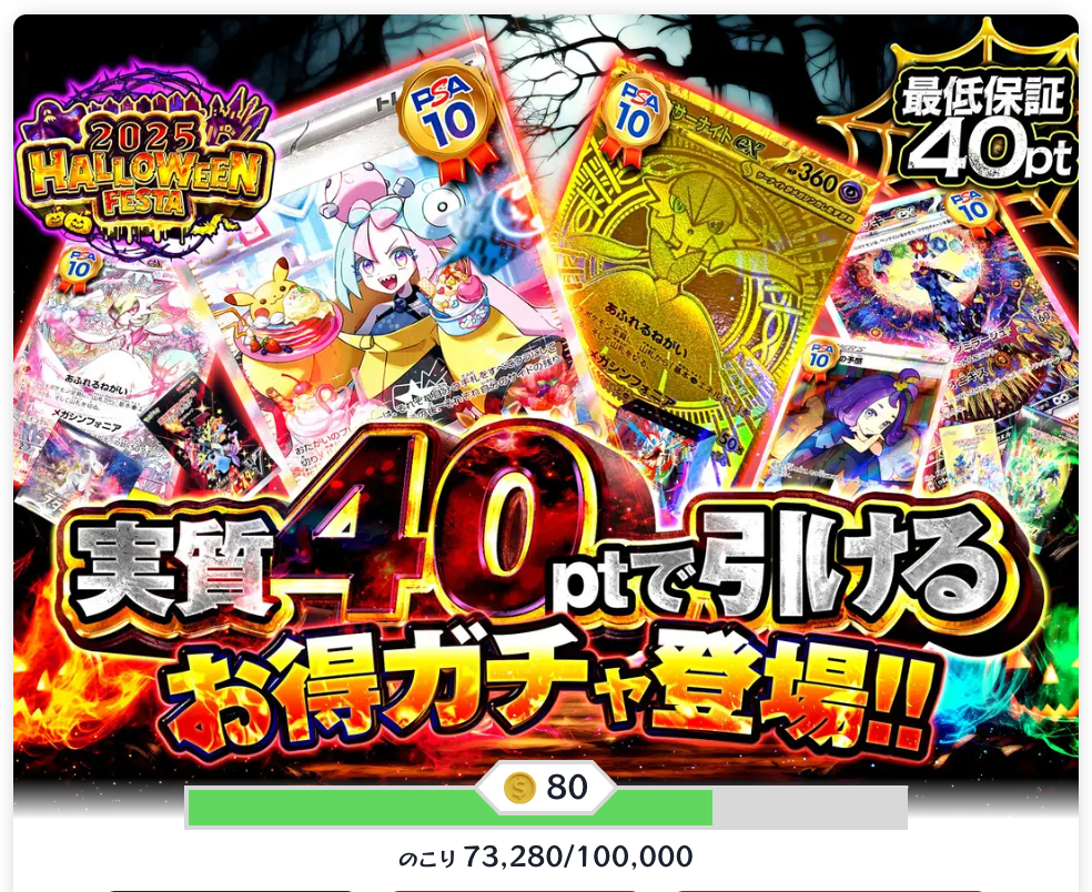 実質40ptで引けるお得ガチャ登場!!（80pt）
