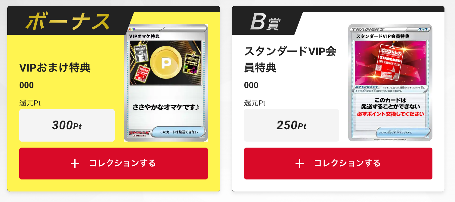 「VIPおまけ特典300pt」と「スタンダードVIP会員特典250pt」