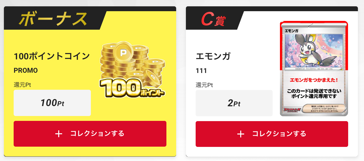 100ptとエモンガ