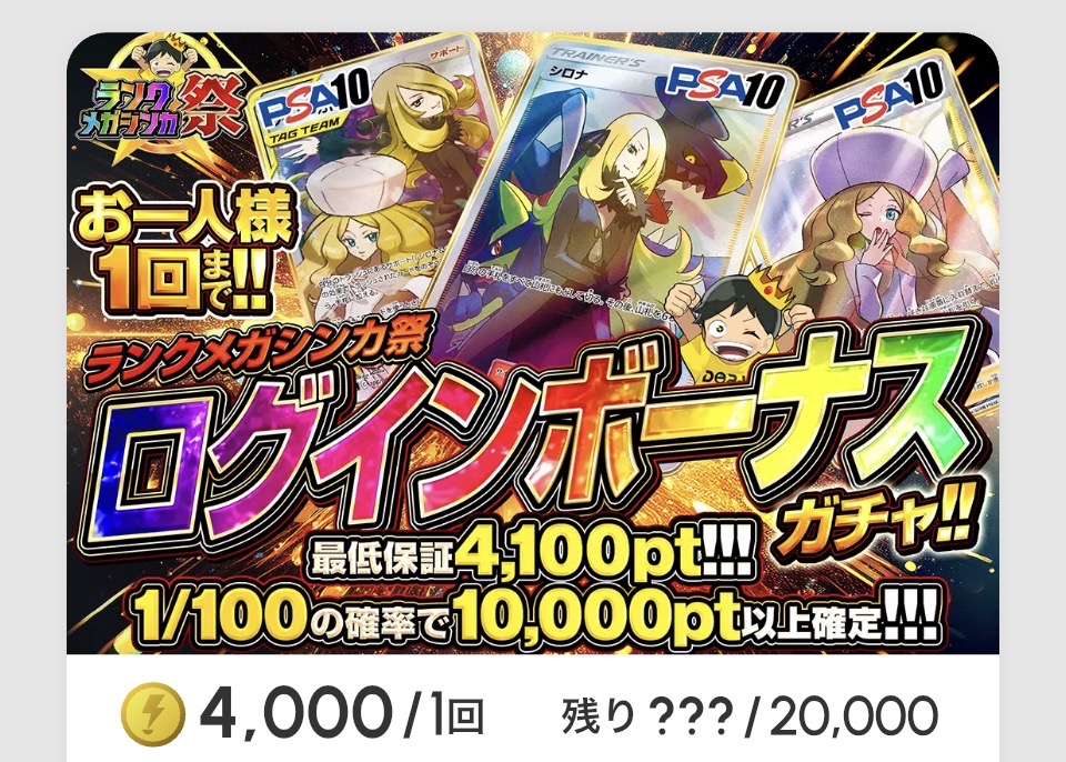 ランクメガシンカ祭ログインボーナスガチャ!!